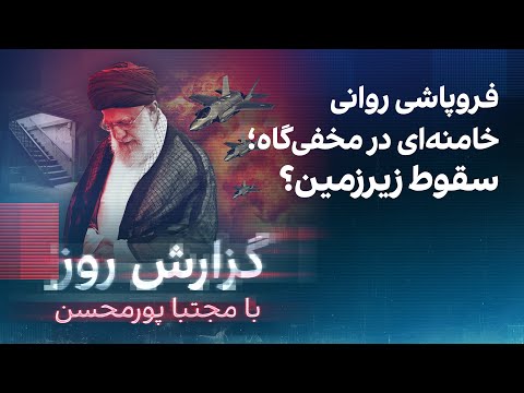 گزارش اختصاصی از فروپاشی روانی خامنه ای در مخفی گاه زیر فشار حمله اسرائیل
