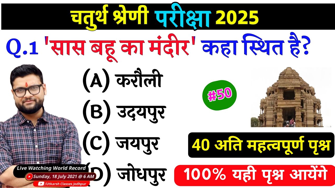 50# राजस्थान चतुर्थ श्रेणी परीक्षा 2025/चतुर्थ श्रेणी Model Paper Class 2025/Rajasthan Gk 2025 gk