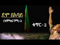 ETHIOPIA Teddy Afro Demo Be Abay No 2 ደሞ በአባይ ቁጥር 2 New Ethiopian Music Single 2020 