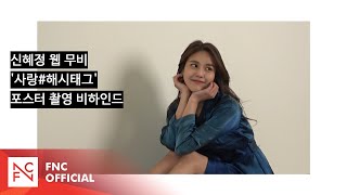 신혜정 웹 무비 &#39;사랑#해시태그&#39; 포스터 촬영 비하인드