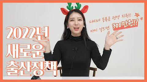 2022년에 바뀌는 출산 정책! 들어보셨나요~?
