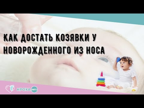 Как достать козявки у новорожденного из носа