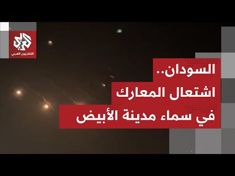 الجيش السوداني يتصدى لمسيرات أطلقتها قوات الدعم السريع في سماء مدينة الأبيض بولاية شمال كردفان 