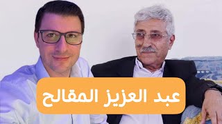 شاعر اليمن ..عبد العزيز المقالح