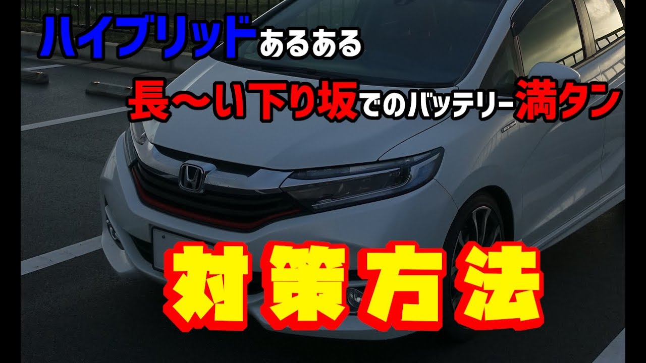 シャトルハイブリッド 旧ホンダハイブリッドi Dcdに意外な欠点を発見 しかし対策法も発見 フィットハイブリッド Youtube
