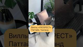 Виллы Паттайя #вилла #люкс  #паттайя #недвижимость #highriseproperty #дизайн #квартира