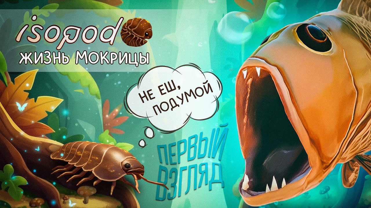 Isopod A Webbed Spin Off ПЕРВЫЙ ВЗГЛЯД Youtube 