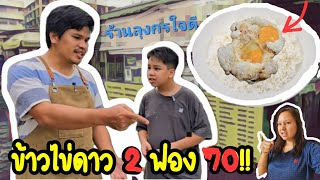 พ่อค้าใจร้ายขายข้าวไข่ดาว 2 ฟอง 70 บาท!! ละครสอนใจ | คิดดีทีวี