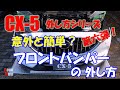 【CX-5 フロントバンパーの外し方】～グリル交換やLEDパーツ取り付けのために〜外し方シリーズ第六弾！