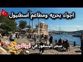 رحله ساحره الى اورتاكوي باسطنبول اكتشف سحر البسفور واجواء بحريه ومطاعم واسعار اسطنبول في تركيا 