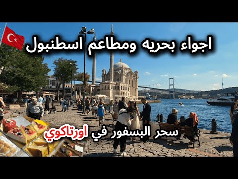 رحله ساحره الى اورتاكوي باسطنبول اكتشف سحر البسفور واجواء بحريه ومطاعم واسعار اسطنبول في تركيا