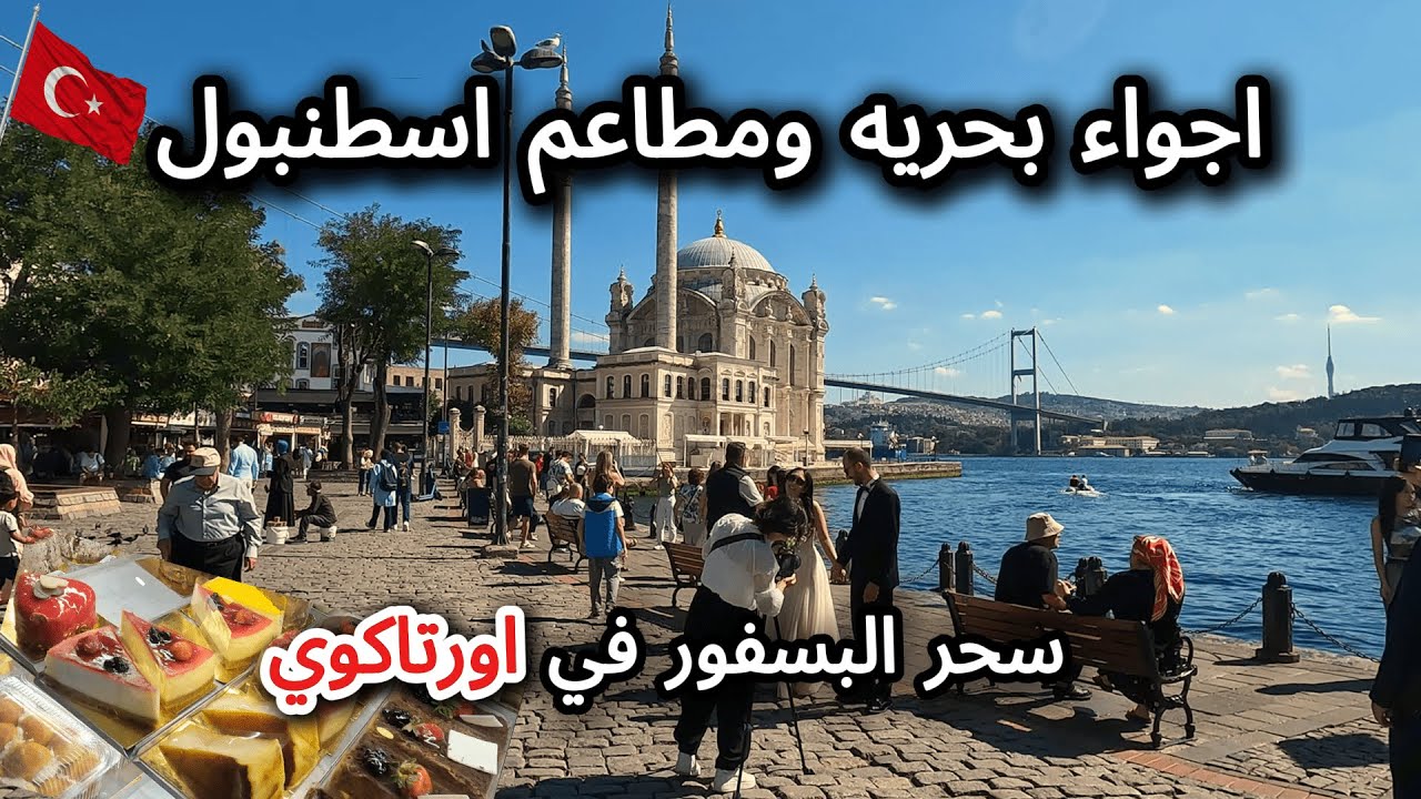 رحله ساحره الى اورتاكوي باسطنبول🇹🇷اكتشف سحر البسفور واجواء بحريه ومطاعم واسعار اسطنبول في تركيا