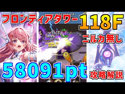 FF　テイルズ　白猫　黒猫　逆裁　FGO　KH　マリオ　ポケモン　SB69 白猫】フロンティアタワー118階 58091pt ニルカ無し攻略＆解説