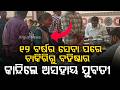 ଜିଲ୍ଲାପାଳଙ୍କ ଆଗରେ କାନ୍ଦିଲେ ଅସହାୟ ଯୁବତୀ |Heartbreaking Scene Girl Cries | Argus News