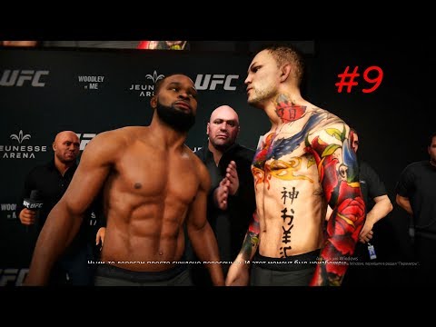 Видео: EA Sports UFC 3 КАРЬЕРА ЭПИЗОД № 9 BaL ME БОЙ ЗА ТИТУЛ ПОЛУСРЕДНЕГО ВЕСА