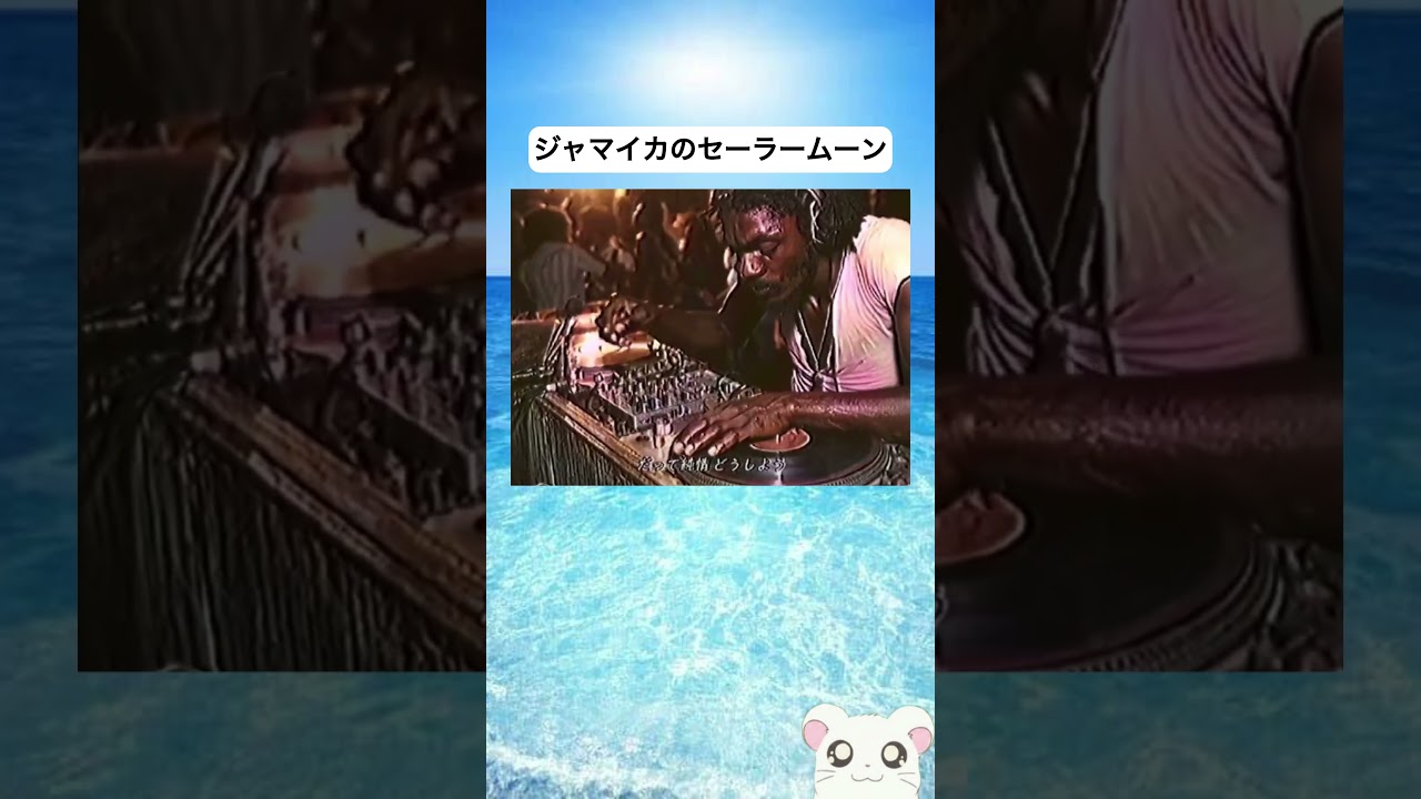ジャマイカのセーラームーン🇯🇲