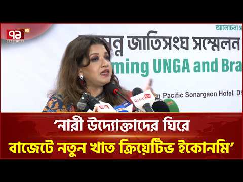'নারী উদ্যোক্তাদের ঘিরে বাজেটে নতুন খাত ক্রিয়েটিভ ইকোনমি' | Creative Economy | Ekattor TV