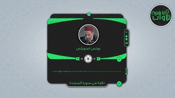 تلاوات خاشعة| تلاوة من سورة السجدة | القارئ يونس اسويلص