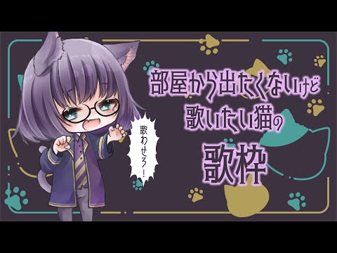 【歌】かなり久々のうた【VTuber】