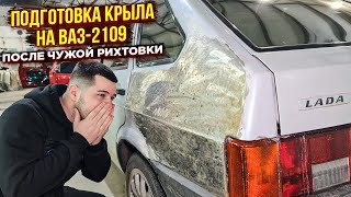 ВАЗ-2109. Подготовка и покраска заднего крыла после рихтовки😎