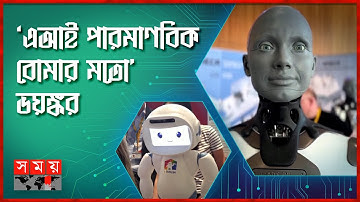 মানবজাতিকে ধ্বংস করবে কৃত্রিম বুদ্ধিমত্তা প্রযুক্তি! | Artificial intelligence | Technology