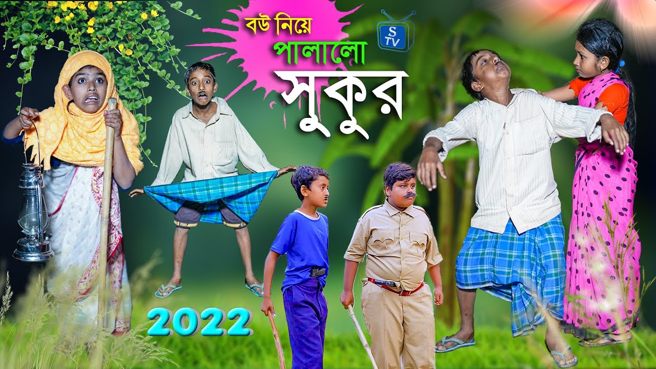 Download বউ নিয়ে পালালো সুকুর দমফাটা হাঁসির নাটক | Bou Niye Palalo Sukur Bengali Comedy Natok || Funny Video