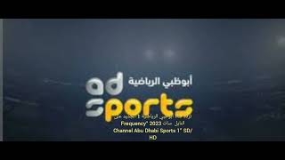 تردد قناة أبوظبي الرياضية 1 الجديد على النايل  سات 2023 “Frequency Channel Abu Dhabi Sports1” SD/ HD