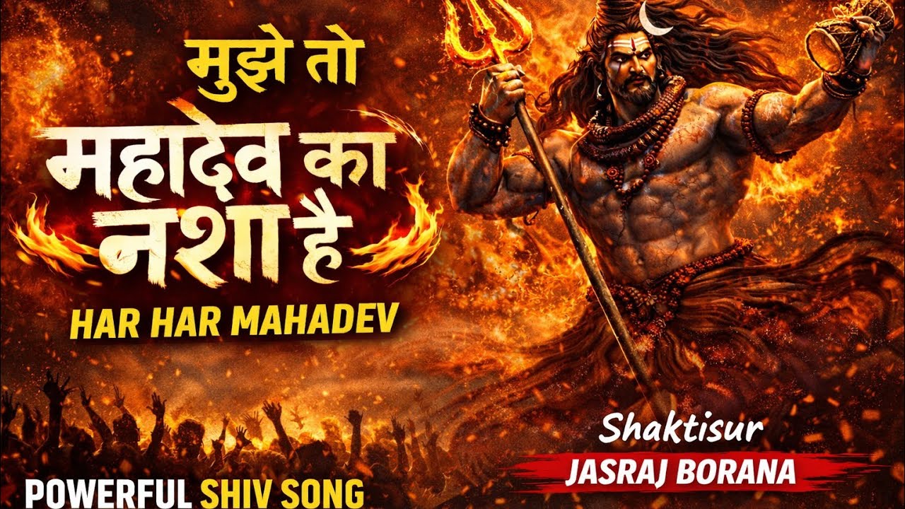 मुझे तो महादेव का नशा है 🔥 | Powerful Shiv Bhakti Song 2026 | Har Har Mahadev | Shaktisur#shivbhajan