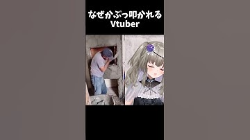 なぜかぶっ叩かれるVtuber www #shorts #Vtuber #冥鳴ひまり