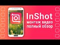 Inshot Монтаж Видео на телефоне. Бесплатный видеоредактор на телефон