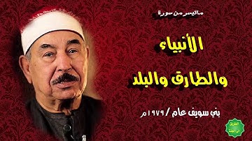 الشيخ/ الطبلاوي / ماتيسر من سورة / الانبياء والطارق والبلد من محافظة بني سويف عام 1979م