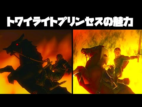 【解説】トワイライトプリンセスは何がすごかったのか？魅力を10個挙げて徹底解説！