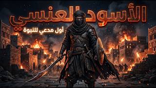 ظهور الأسود العنسي… بداية فتنة مرعبة