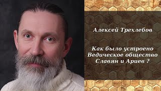 Алексей Трехлебов - Как Было Устроено Ведическое Общество Славян И Ариев ?