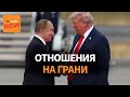 Россия и США близки к точке невозврата