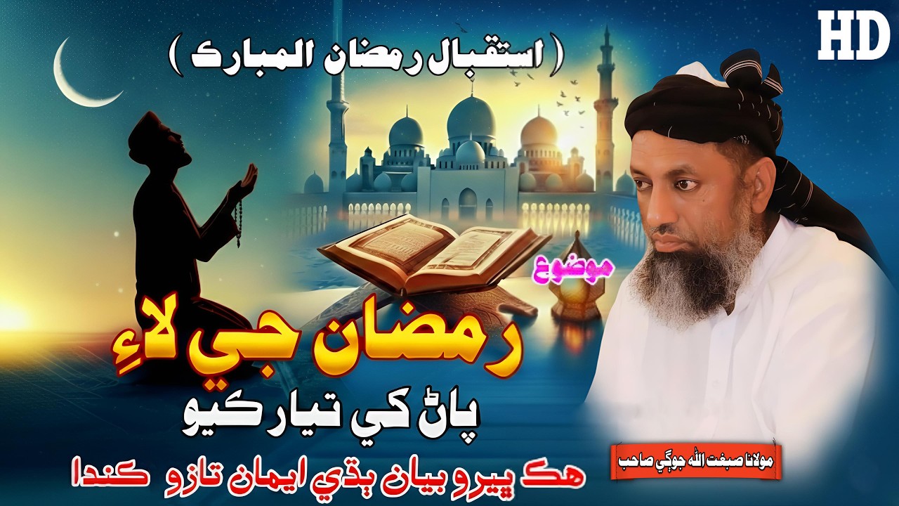 Istaqbal e Ramzan Special Bayan By Molana Sibghatullah Jogi Sahab