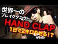 【HANDCLAP】ハンドクラップのやせる効果を世界一のブレイクダンサーが検証！