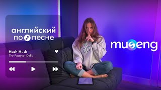 Английский с песней Hush Hush by Pussycat Dolls | museng