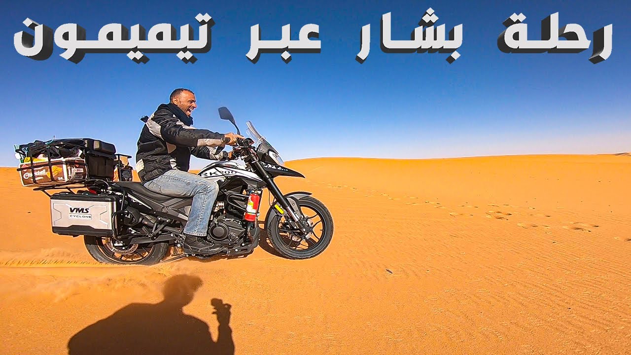 رحلة بالدراجة النارية الى ولاية بشار عبر تيميمون