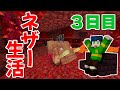 【マイクラ】ネザーだけで生活！ピグリンガチャでアレを入手！！『3日目』
