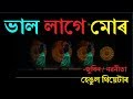 Bhal Lage Mur I Hengool Theatre Song 2017-18 I Zubeen Garg & Nabanita I New Assamese Video Song I