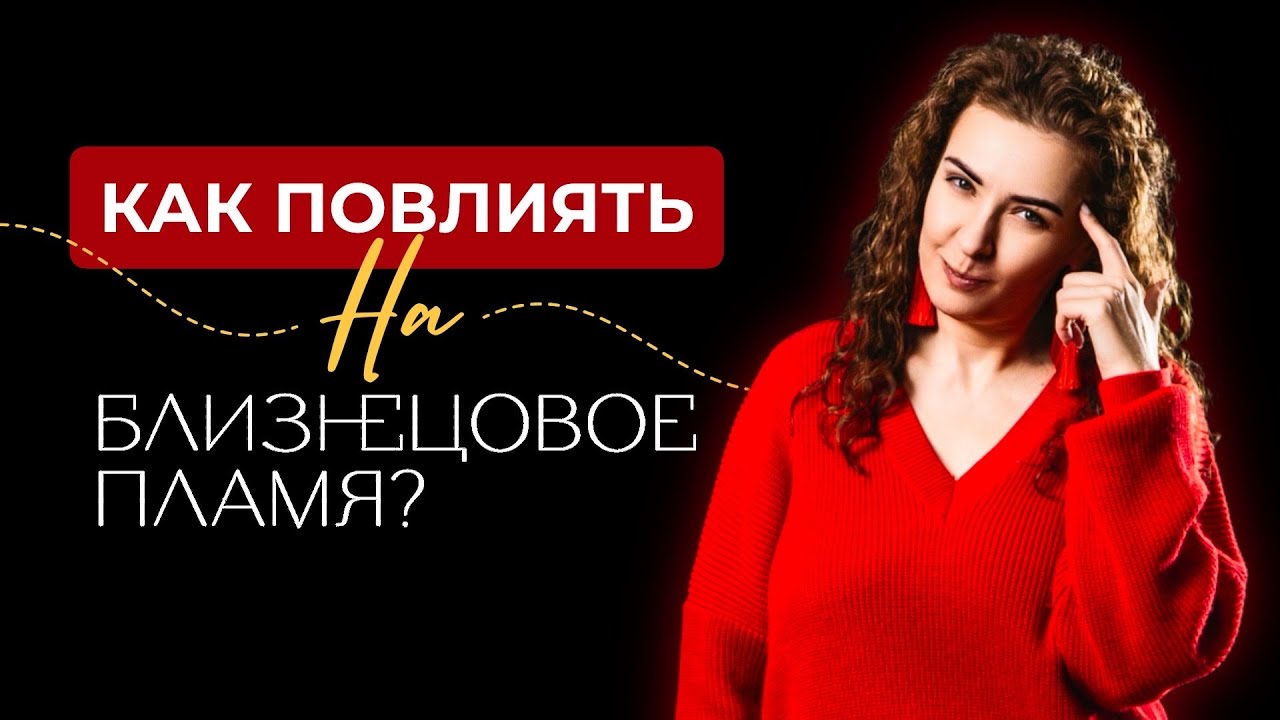 Главный ПРИНЦИП близнецовых пламен на ПОНЯТНОМ
