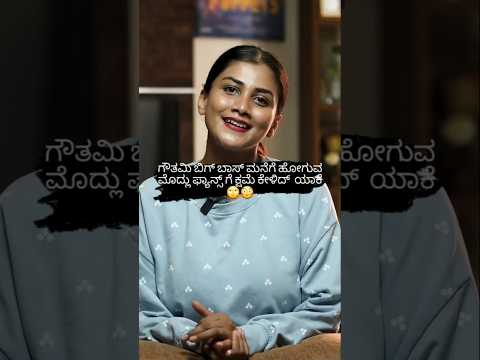 ಗೌತಮಿ ಬಿಗ್ ಬಾಸ್ ಮನೆಗೆ ಹೋಗುವ ಮೊದ್ಲು ಫ್ಯಾನ್ಸ್ ಗೆ ಕ್ಷಮೆ ಕೇಳಿದ್ ಯಾಕೆ #sstv #indianactor#sandalwoodnews ಗೌತಮಿ ಬಿಗ್ ಬಾಸ್ ಮನೆಗೆ ಹೋಗುವ ಮೊದ್ಲು ಫ್ಯಾನ್ಸ್ ಗೆ ಕ್ಷಮೆ ಕೇಳಿದ್ ಯಾಕೆ #sstv #indianactor#sandalwoodnews
