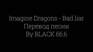 Imagine Dragons - Bad liar (Перевод песни)