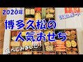 博多久松の人気おせちレポート【2020年】（博多、千代、Akasaka）