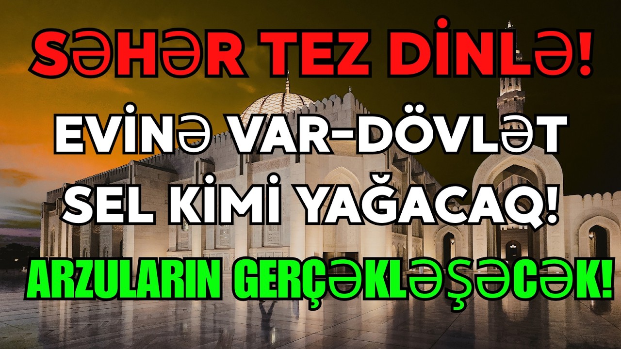 Səhər vaxtı dinlə! 💰 Evinə Var-dövlət gələcək, borclar yox olacaq, arzun yerinə yetəcək! Gözəl Quran