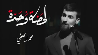محمد الحلفي - لحضة وحدة - (حصريا) - 2022 Mohammed Al - Halfi - Lihada Waa