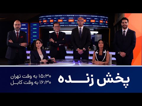 پخش زنده بررسی بازارهای مالی  