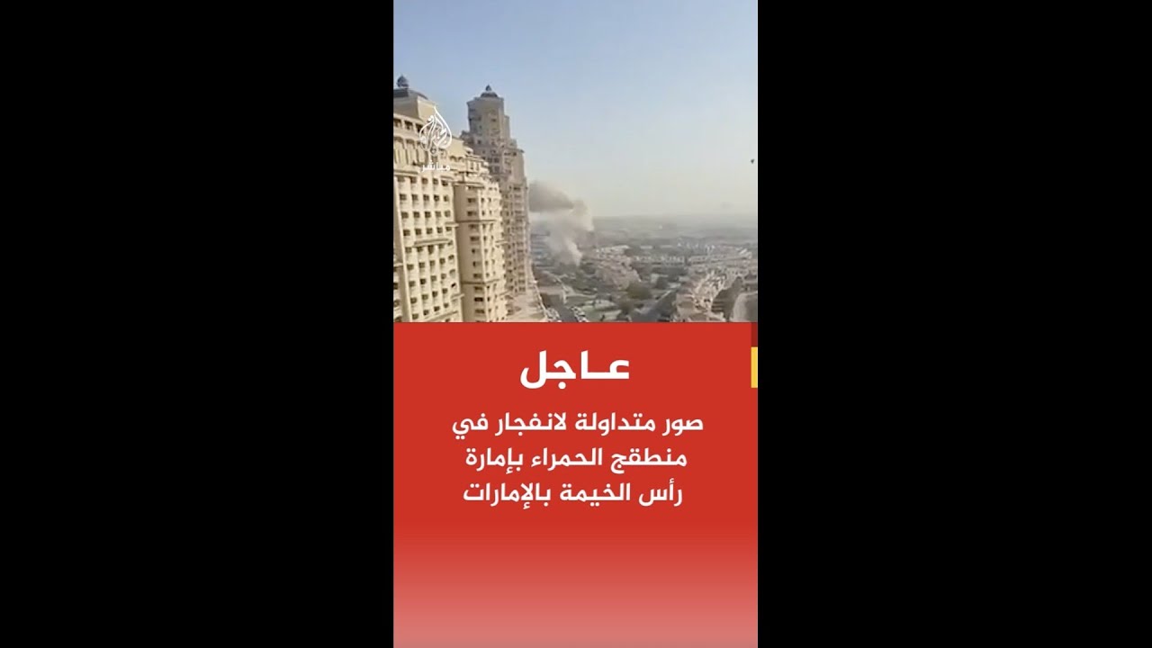 عاجل | صور متداولة لانفجار في منطقة الحمراء بإمارة رأس الخيمة بالإمارات