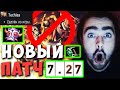 СТРЕЙ ПОЛНЫЙ ОБЗОР ПАТЧА 7.27 | НОВЫЙ ПАТЧ 7.27 ДОТА 2 ИМБА LIVE | Лучшее со Stray228 Стреем